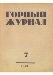 Горный журнал 1948 №07