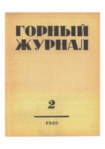 Горный журнал 1949 №02