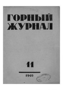 Горный журнал 1949 №11