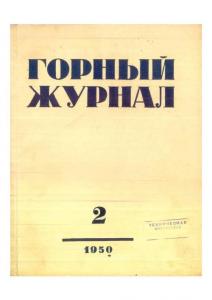Горный журнал 1950 №02
