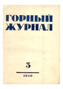 Горный журнал 1950 №03
