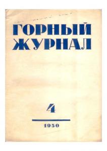 Горный журнал 1950 №04