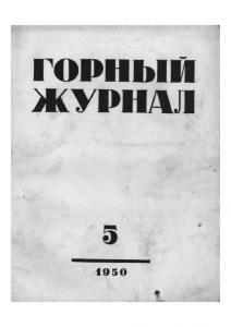 Горный журнал 1950 №05