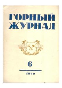 Горный журнал 1950 №06