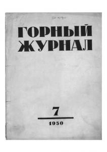 Горный журнал 1950 №07