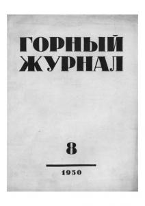 Горный журнал 1950 №08