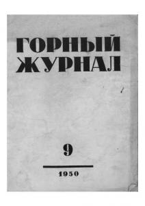 Горный журнал 1950 №09