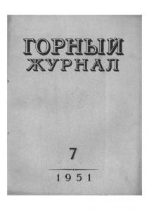 Горный журнал 1951 №07