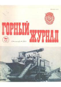 Горный журнал 1984 №10