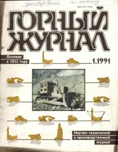Горный журнал 1991 №01