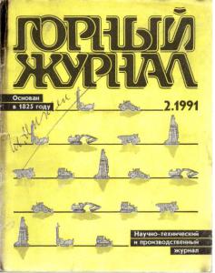 Горный журнал 1991 №02