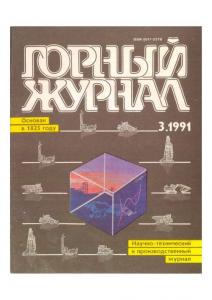 Горный журнал 1991 №03