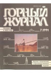 Горный журнал 1991 №07