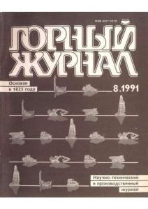 Горный журнал 1991 №08
