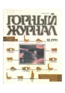 Горный журнал 1991 №10