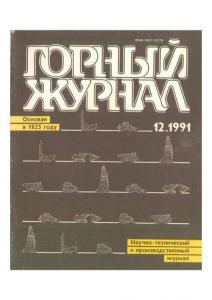 Горный журнал 1991 №12