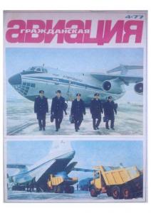 Гражданская авиация 1977 №04