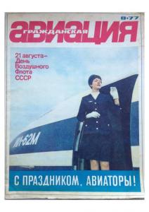 Гражданская авиация 1977 №08