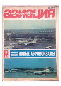 Гражданская авиация 1977 №09