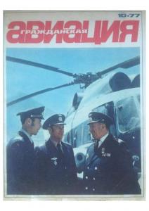 Гражданская авиация 1977 №10