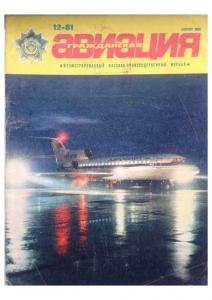 Гражданская авиация 1981 №12