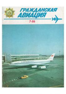 Гражданская авиация 1986 №07