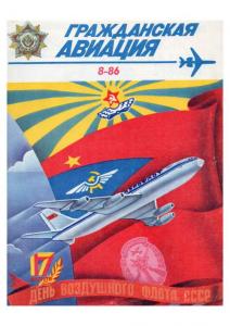 Гражданская авиация 1986 №08