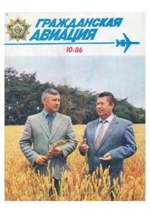 Гражданская авиация 1986 №10