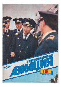 Гражданская авиация 1989 №08