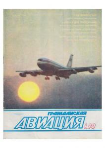 Гражданская авиация 1990 №01