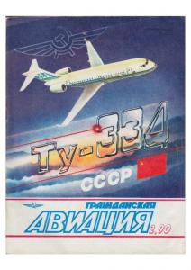 Гражданская авиация 1990 №02