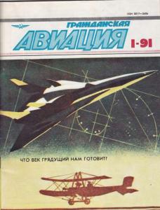Гражданская авиация 1991 №01