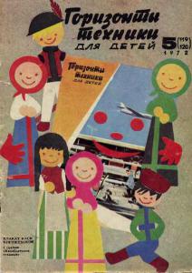 Горизонты техники для детей 1972 №05