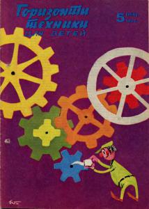 Горизонты техники для детей 1975 №05
