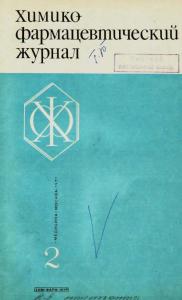 Химико-фармацевтический журнал 1971 №02