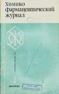 Химико-фармацевтический журнал 1972 №01