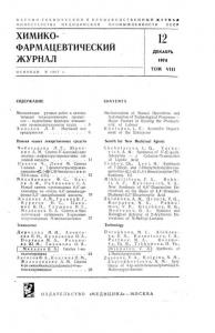 Химико-фармацевтический журнал 1974 №12