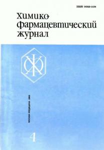 Химико-фармацевтический журнал 1990 №04