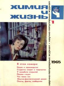 Химия и жизнь 1965 №01