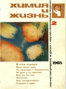 Химия и жизнь 1965 №02