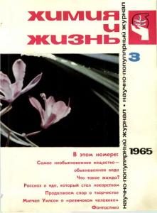Химия и жизнь 1965 №03