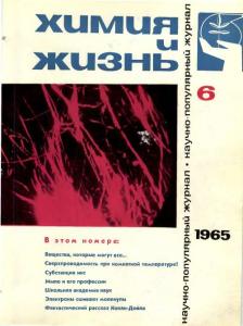 Химия и жизнь 1965 №06