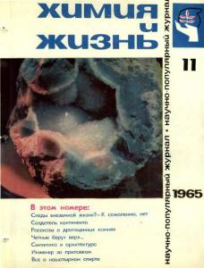 Химия и жизнь 1965 №11