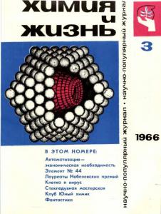 Химия и жизнь 1966 №03