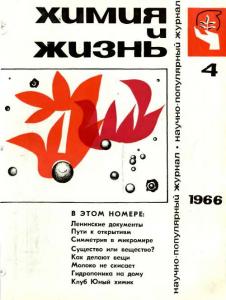 Химия и жизнь 1966 №04