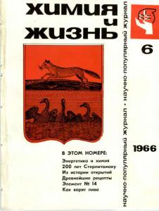 Химия и жизнь 1966 №06
