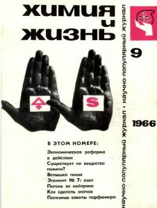 Химия и жизнь 1966 №09