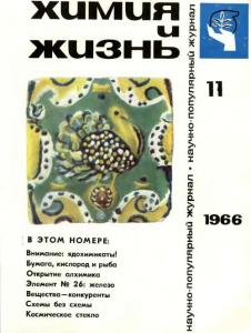 Химия и жизнь 1966 №11