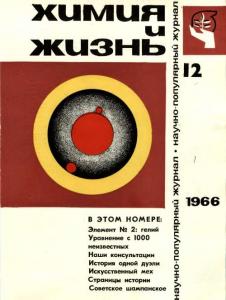 Химия и жизнь 1966 №12