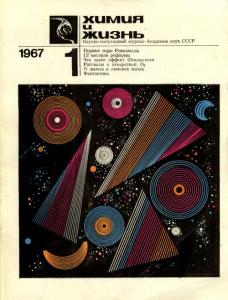 Химия и жизнь 1967 №01